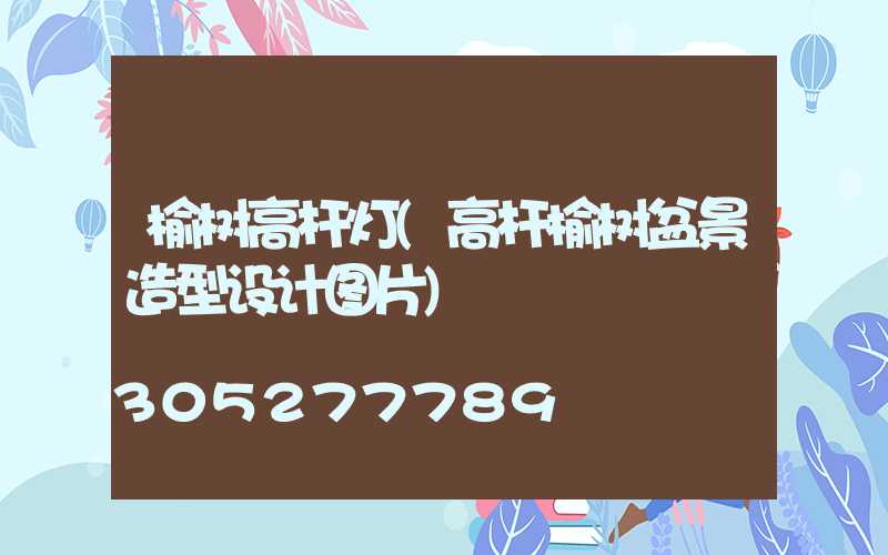榆树高杆灯(高杆榆树盆景造型设计图片)