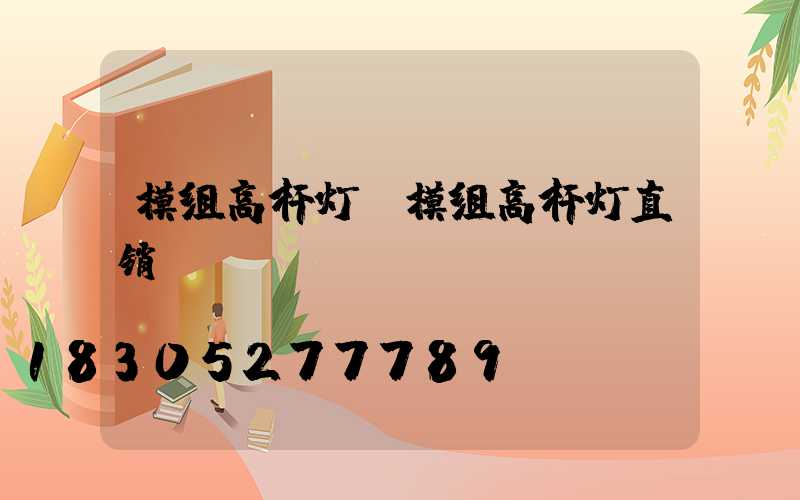 模组高杆灯(模组高杆灯直销)