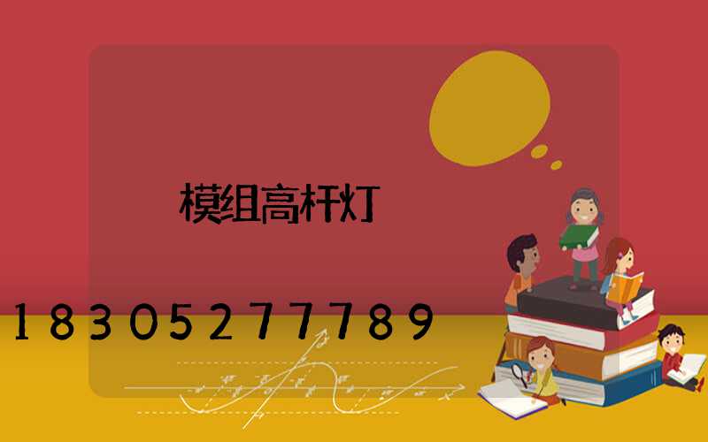 模组高杆灯