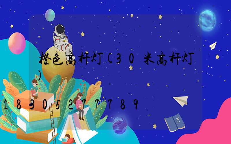橙色高杆灯(30米高杆灯)