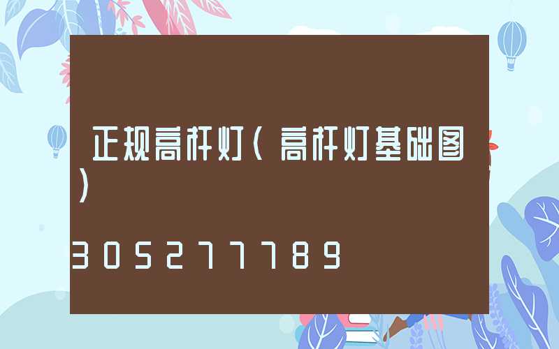 正规高杆灯(高杆灯基础图)