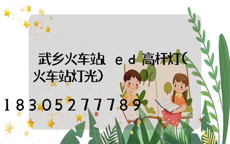 武乡火车站led高杆灯(火车站灯光)