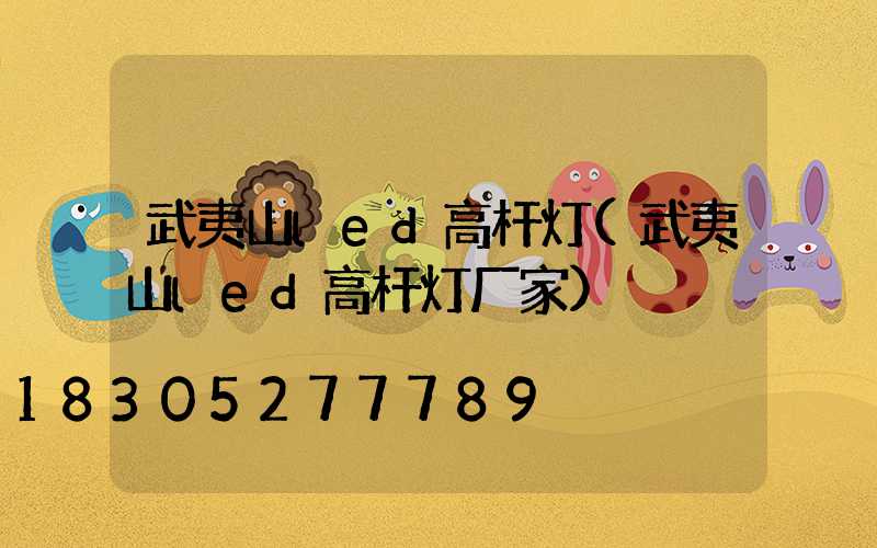 武夷山led高杆灯(武夷山led高杆灯厂家)