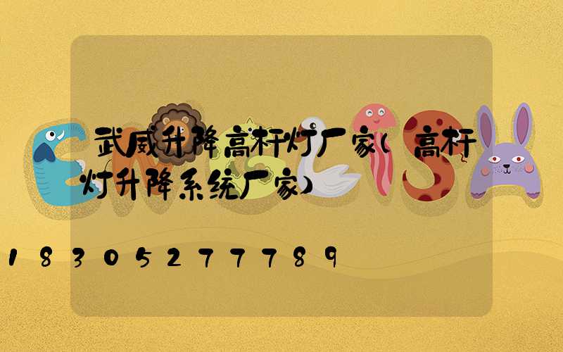 武威升降高杆灯厂家(高杆灯升降系统厂家)
