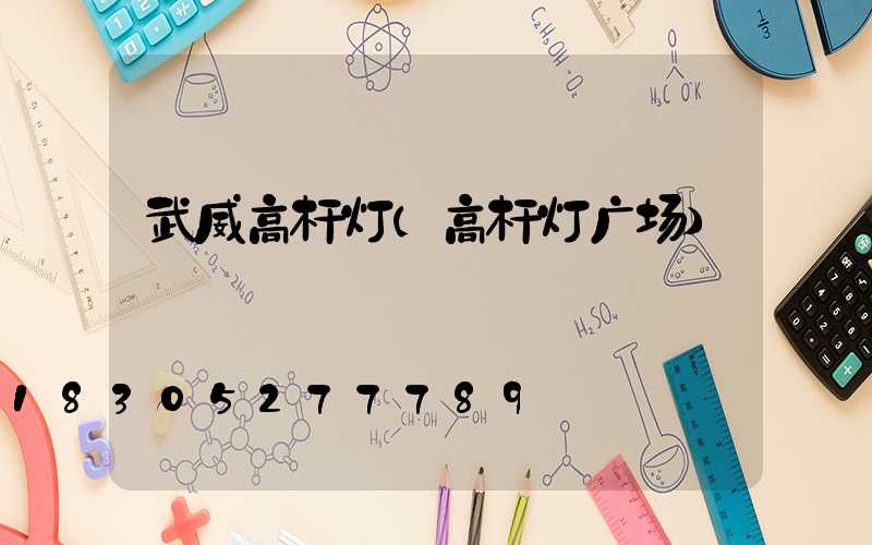 武威高杆灯(高杆灯广场)