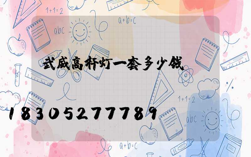 武威高杆灯一套多少钱