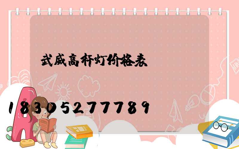 武威高杆灯价格表