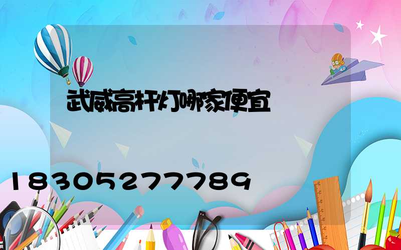 武威高杆灯哪家便宜