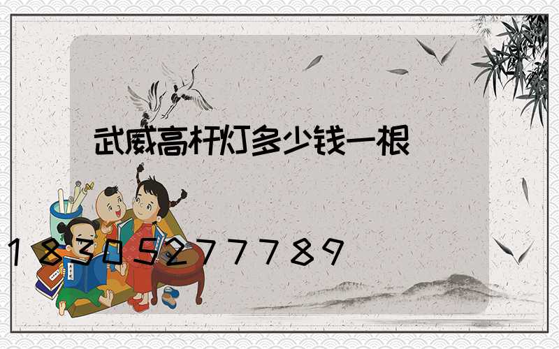 武威高杆灯多少钱一根