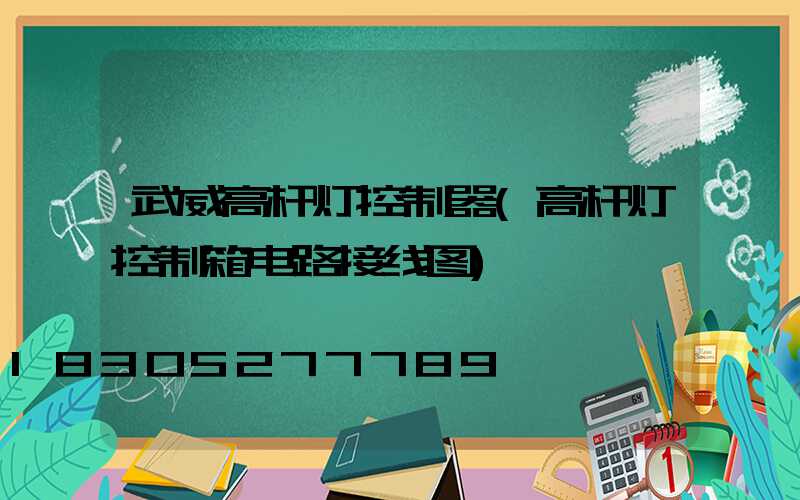 武威高杆灯控制器(高杆灯控制箱电路接线图)