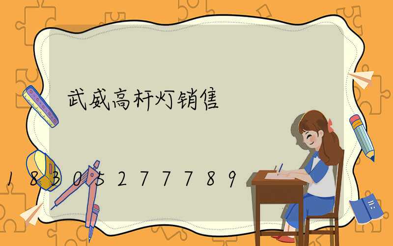 武威高杆灯销售