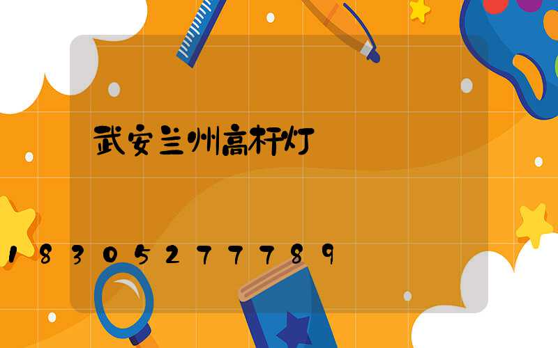 武安兰州高杆灯