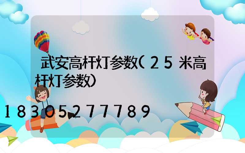 武安高杆灯参数(25米高杆灯参数)