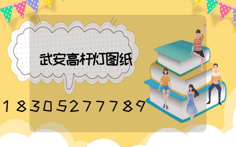 武安高杆灯图纸