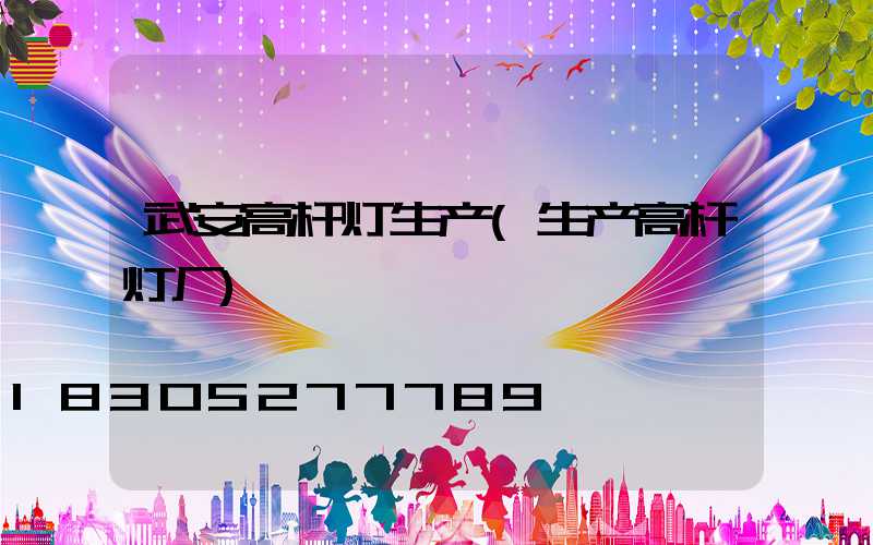 武安高杆灯生产(生产高杆灯厂)