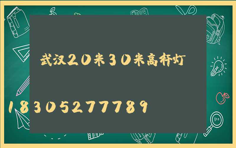 武汉20米30米高杆灯