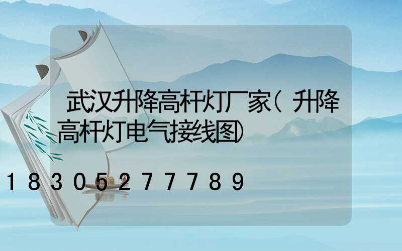 武汉升降高杆灯厂家(升降高杆灯电气接线图)