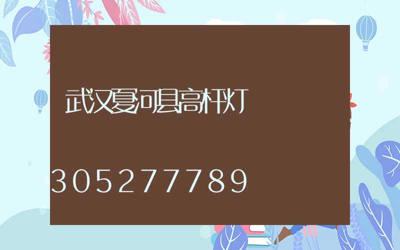 武汉夏河县高杆灯