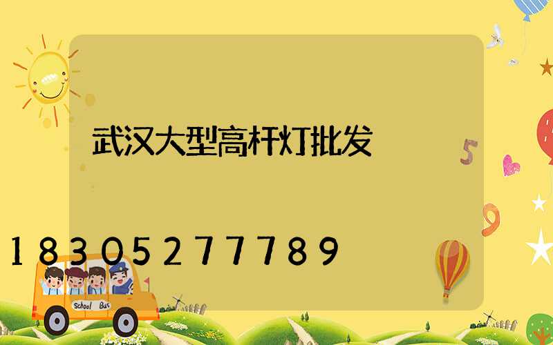 武汉大型高杆灯批发