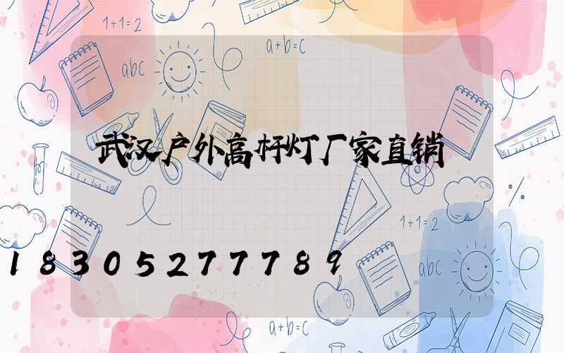 武汉户外高杆灯厂家直销