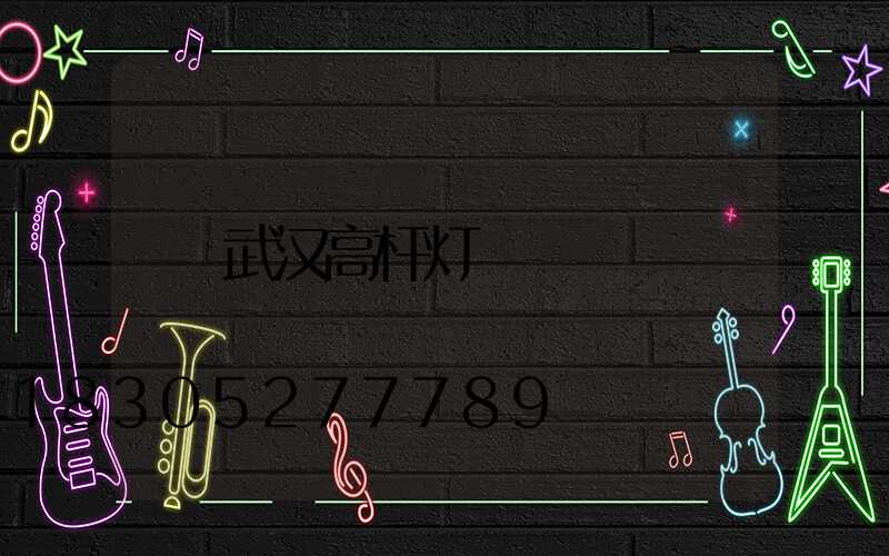 武汉高杆灯