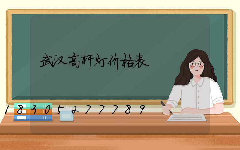 武汉高杆灯价格表