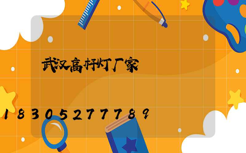 武汉高杆灯厂家