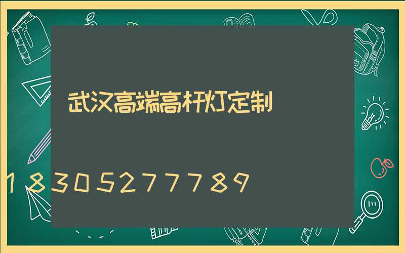 武汉高端高杆灯定制
