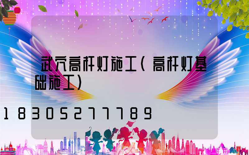 武穴高杆灯施工(高杆灯基础施工)