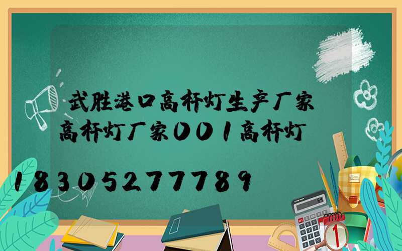 武胜港口高杆灯生产厂家(高杆灯厂家001高杆灯)