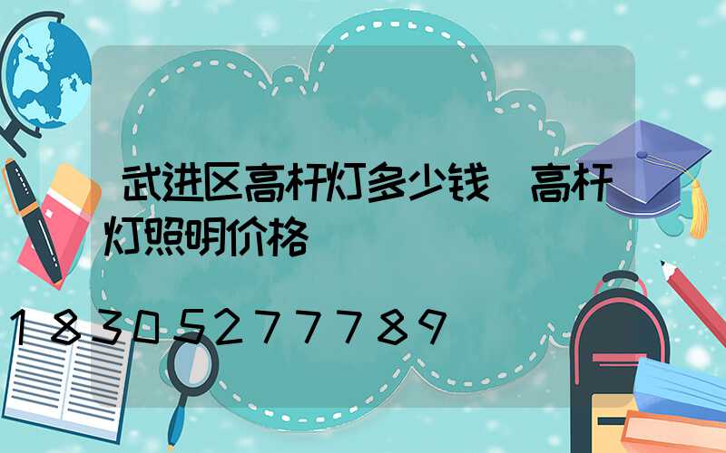 武进区高杆灯多少钱(高杆灯照明价格)