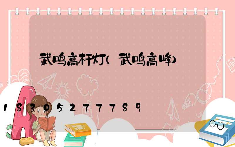 武鸣高杆灯(武鸣高峰)