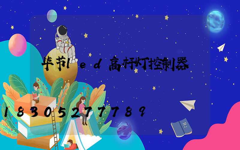 毕节led高杆灯控制器