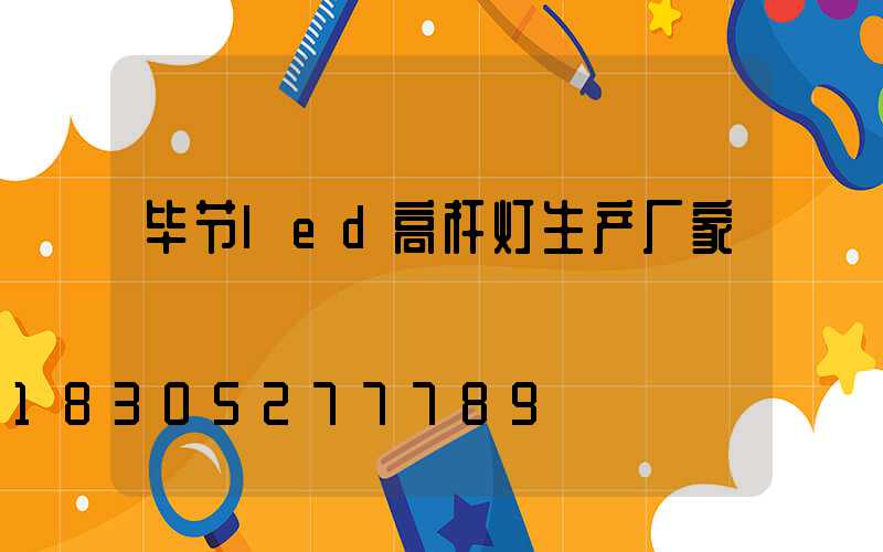 毕节led高杆灯生产厂家
