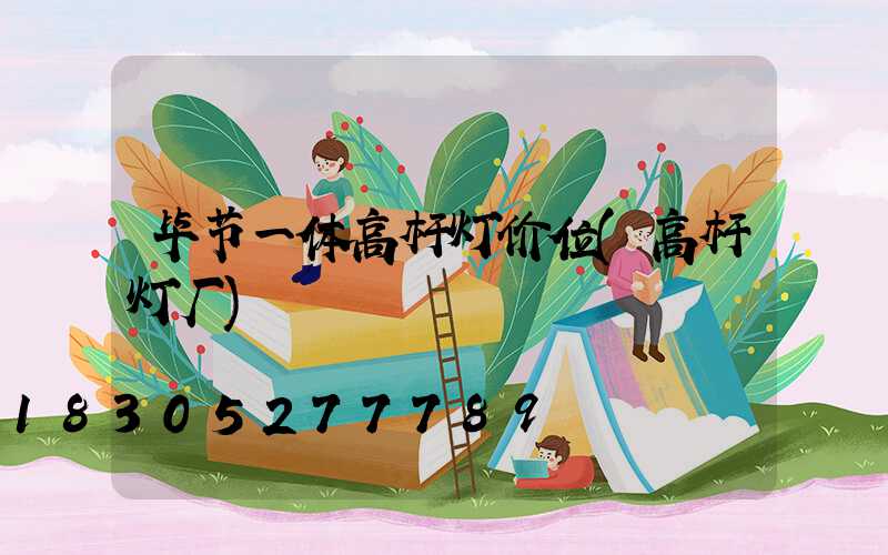 毕节一体高杆灯价位(高杆灯厂)