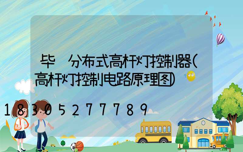 毕节分布式高杆灯控制器(高杆灯控制电路原理图)