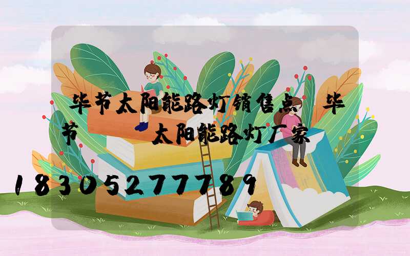 毕节太阳能路灯销售点(毕节led太阳能路灯厂家)