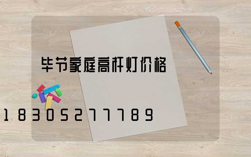 毕节家庭高杆灯价格
