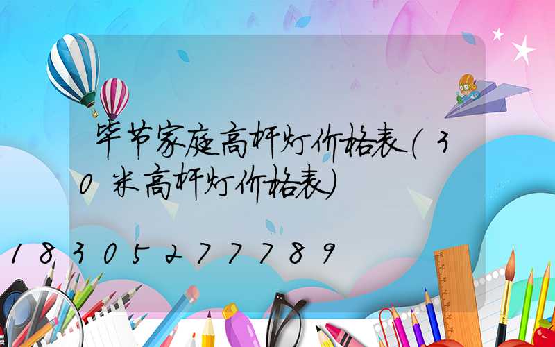 毕节家庭高杆灯价格表(30米高杆灯价格表)