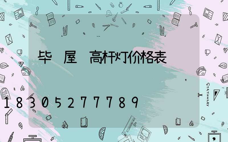 毕节屋顶高杆灯价格表