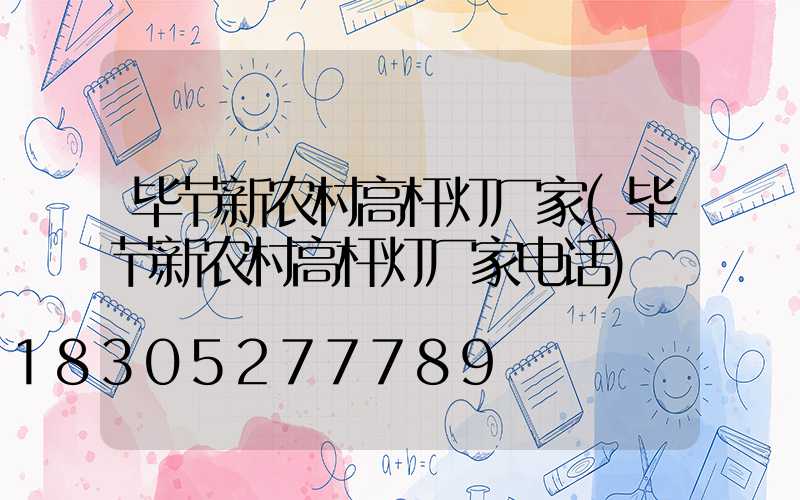 毕节新农村高杆灯厂家(毕节新农村高杆灯厂家电话)