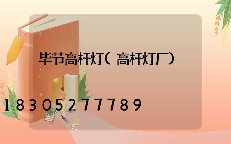毕节高杆灯(高杆灯厂)