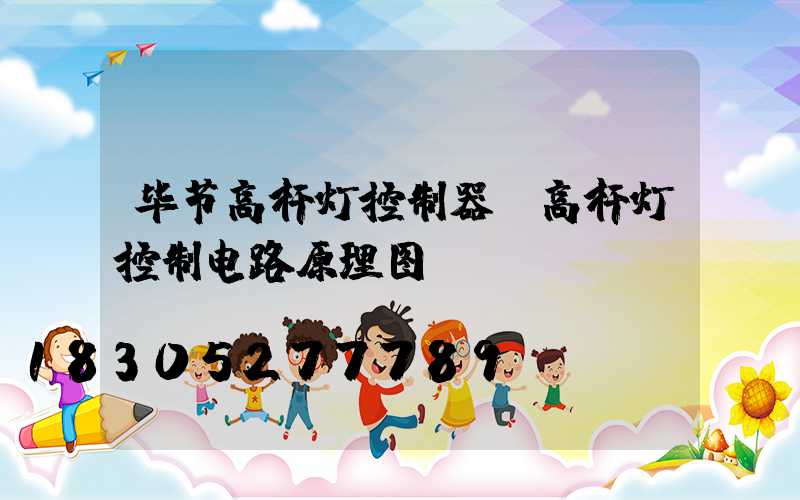 毕节高杆灯控制器(高杆灯控制电路原理图)