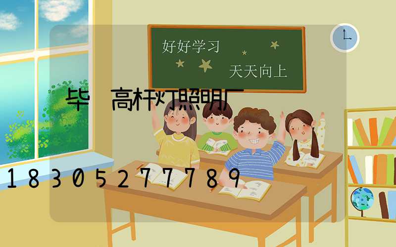 毕节高杆灯照明厂