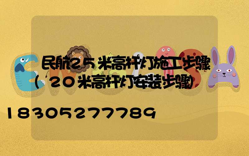 民航25米高杆灯施工步骤(20米高杆灯安装步骤)