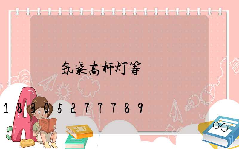 氙气高杆灯等