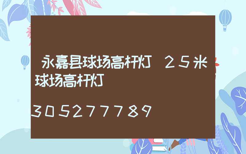 永嘉县球场高杆灯(25米球场高杆灯)