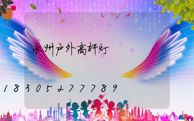 永州户外高杆灯