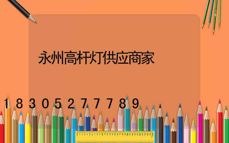 永州高杆灯供应商家