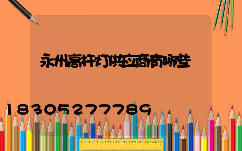 永州高杆灯供应商有哪些